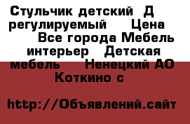 Стульчик детский  Д-04 (регулируемый). › Цена ­ 500 - Все города Мебель, интерьер » Детская мебель   . Ненецкий АО,Коткино с.